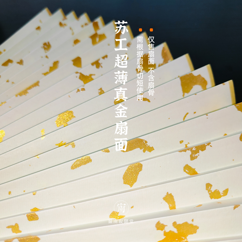 苏工超薄洒真金皮纸扇面