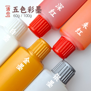 [清仓]五色彩墨液金银墨水朱砂红色墨汁白墨速干写春联金字挥春