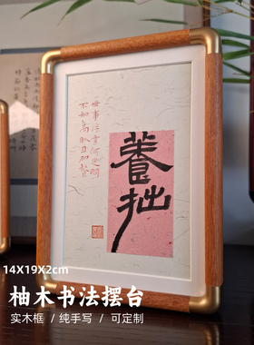 [养拙]7寸柚木手写书法作品相框实木摆台摆件国潮文创礼品案头铭