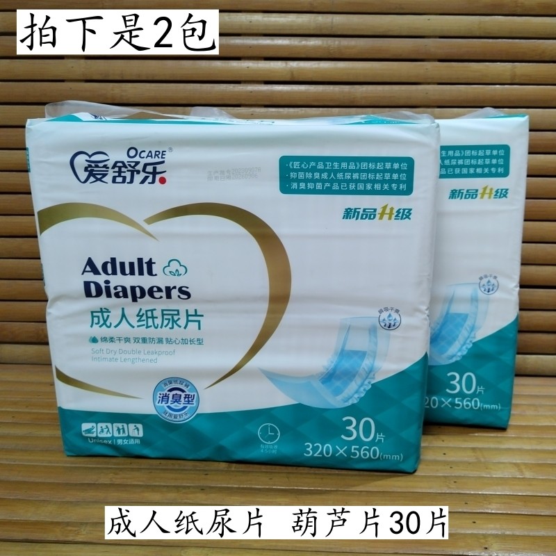 2包装爱舒乐成人纸尿片葫芦片30片老年人尿不湿320*560mm消臭,洗护清洁剂/卫生巾/纸/香薰,成年人纸尿片,淘宝优惠券,粉丝福利购,淘宝优惠卷