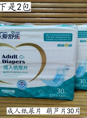2包装爱舒乐成人纸尿片葫芦片30片老年人尿不湿320*560mm消臭