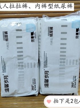 2包装温馨岁月成人拉拉裤内裤型纸尿裤M L20片老年人尿不湿
