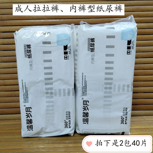 成人拉拉裤内裤型纸尿裤温馨岁月