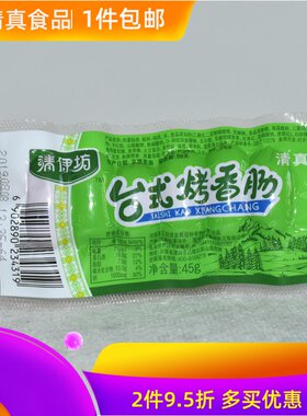 清伊坊台式烤香肠台湾烤肠