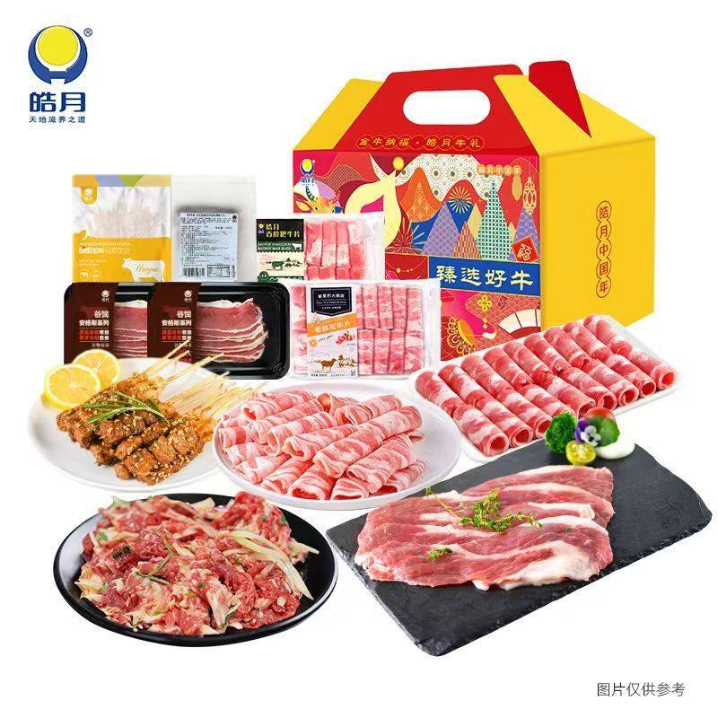 皓月清真礼盒清真食品送礼2080g礼盒冷冻生制品包邮涮烤礼盒