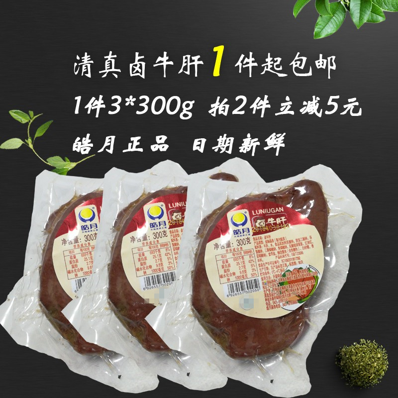 清真五香牛肝皓月卤牛肝1件包邮3袋*300g清真熟食即食牛肝