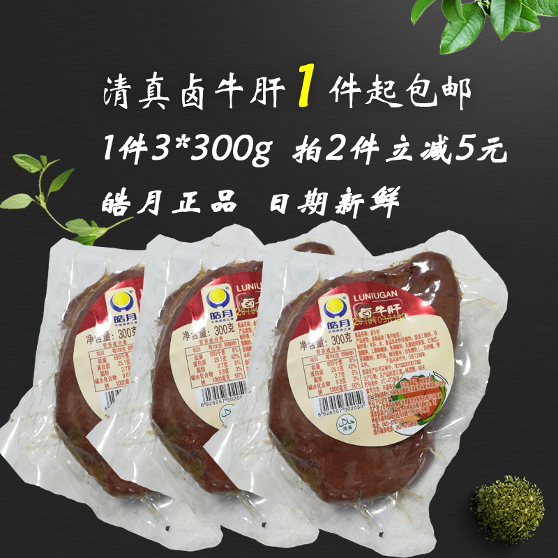 清真五香牛肝皓月卤开袋即食
