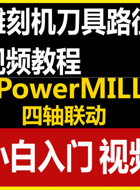 PowerMILL四轴四联动做圆雕刀具路径雕刻机视频教程小白入门
