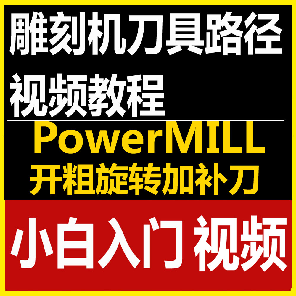 PowerMILL开粗旋转加补刀无声音做圆雕刀具路径视频教程小白入门