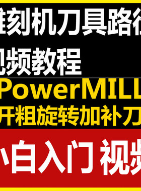 PowerMILL开粗旋转加补刀无声音做圆雕刀具路径视频教程小白入门