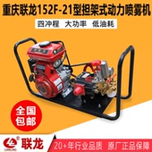重庆联龙152悍联154汽油机21型柱塞泵担架园林农用高压打药喷雾器