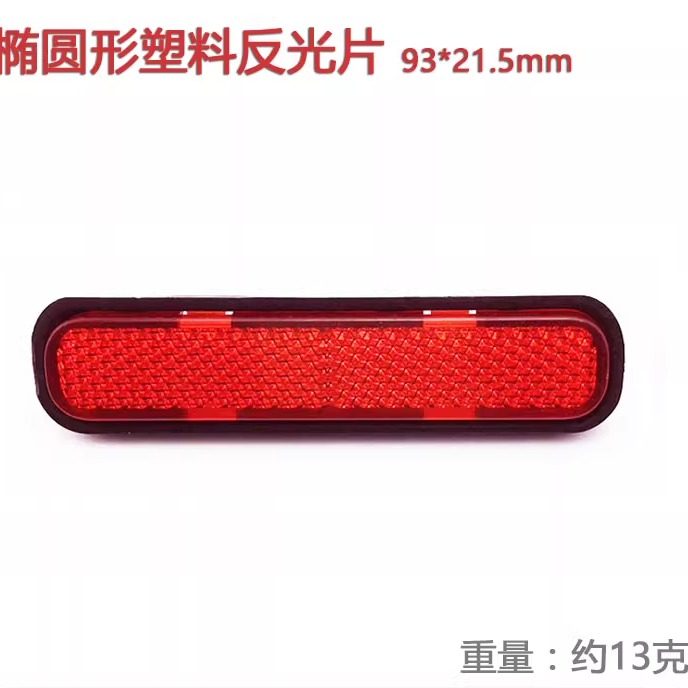 摩托车电动车自行车椭圆反光片反射器后刹车警示器螺丝双面胶如意,自行车/骑行装备/零配件,自行车贴纸/反光贴,淘宝优惠券,粉丝福利购,淘宝优惠卷