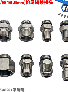 高压水枪尾部接头3分G3/8转M14内丝外丝不锈钢螺纹M18枪尾接M22mm