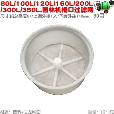300升打药桶过滤网塑料网眼筛子