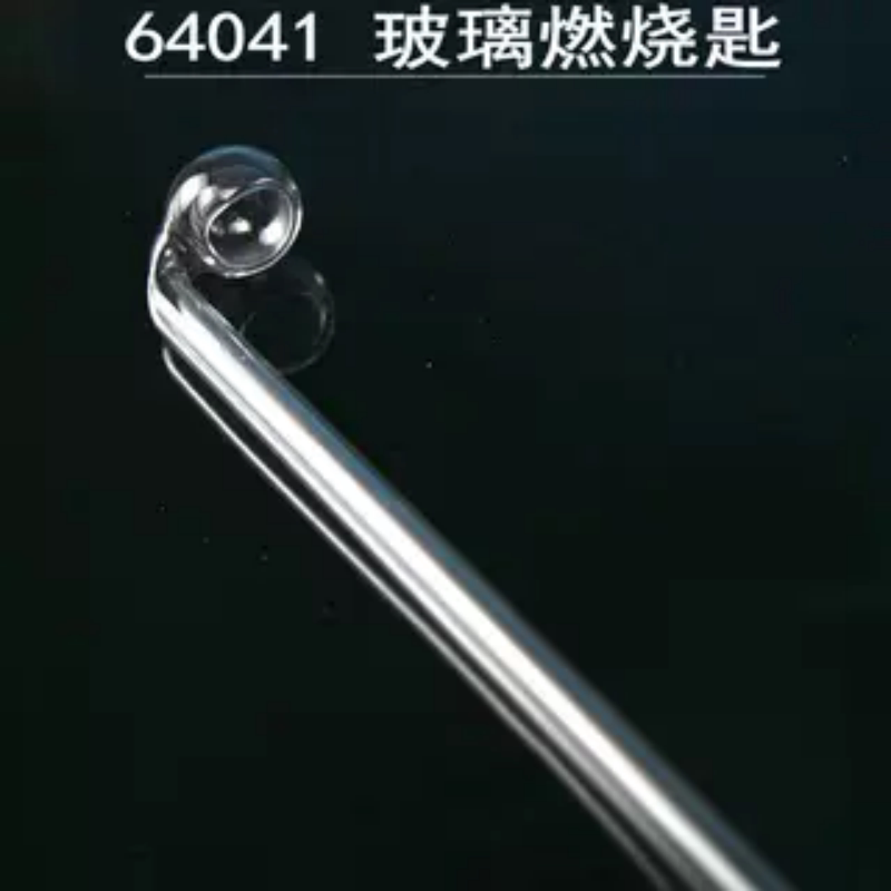玻璃燃烧匙燃烧勺中学化学