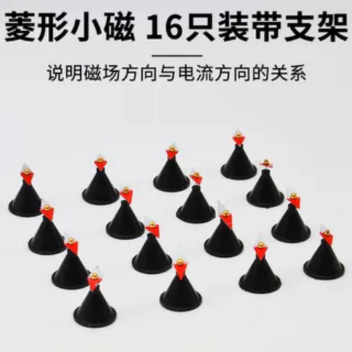 菱形小磁针16只带支架J24007物理