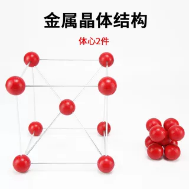 金属晶体结构模型（体心2件）图片
