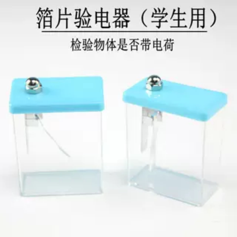箔片验电器学生用静电计J23006