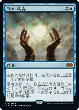 【铃铛卡牌】万智牌 简中 双星大师2 2x2 秘稀 预示成真 蓝色