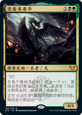 【铃铛卡牌】 万智牌 简中 stx  斯翠海文 平 秘稀 贝雷卓靡华