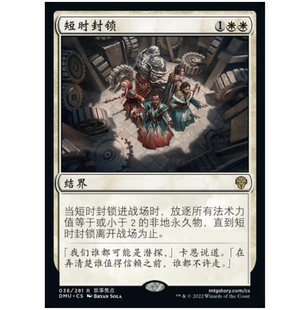 【铃铛卡牌】万智牌 简中 DUM 众志成城 闪 金 短时封锁 036 美印
