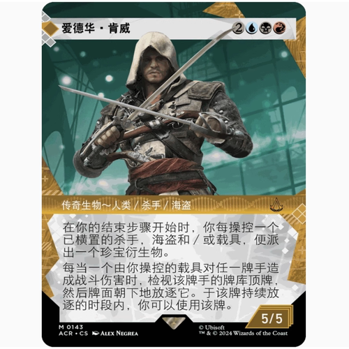 【铃铛卡牌】万智牌 简中刺客信条ACR纹理异画闪 爱德华·肯威269