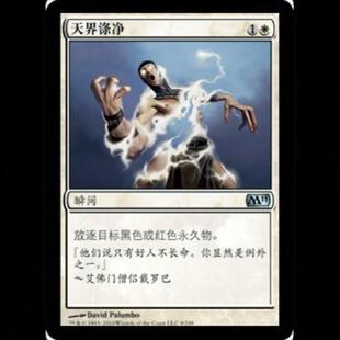 【铃铛卡牌】万智牌 核心系列 m11 简中 银 天界涤净