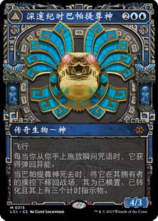 【铃铛卡牌】 万智牌 简中 依夏兰迷窟 异画 深邃纪时巴帕提尊神