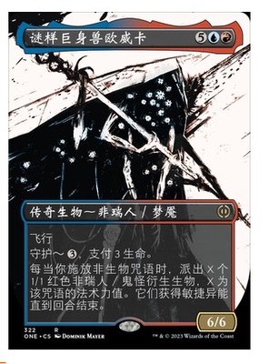 【铃铛卡牌】万智牌 简中 万界归一 扩画闪 金 谜样巨身兽欧威卡