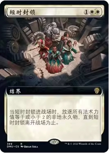 【铃铛卡牌】万智牌 DUM 简中 扩画 秘稀 短时封锁