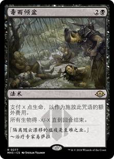 【铃铛卡牌】万智牌 简中 摩登新篇3 MH3 闪 金 毒雨倾盆 美印