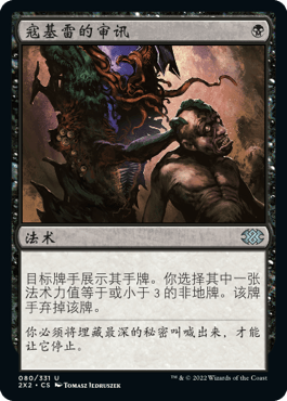 【乐游卡牌】万智牌 简中 双星大师2 2x2 银 寇基雷的审讯