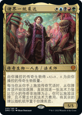 【乐游卡牌】万智牌 dum 众志成城 简中 秘稀 诸界一统裘达