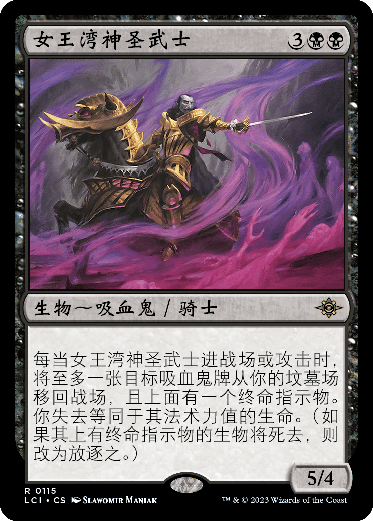 【铃铛卡牌】 万智牌 简中 依夏兰迷窟 LCI 金 女王湾神圣武士