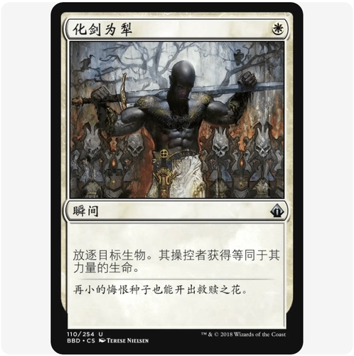【铃铛卡牌】万智牌 简中 火线齐心 BBD 银 化剑为犁 110
