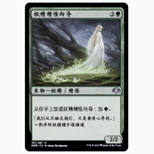 【铃铛卡牌】万智牌 简中 多明重制 DMR 平/闪 银 妖精精怪向导