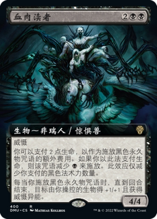 【铃铛卡牌】万智牌 DUM 众志成城 简中 扩画 金 血肉渎者