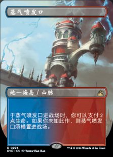 【铃铛卡牌】万智牌 简中 拉尼卡重制版 RVR 扩画 金 蒸气喷发口