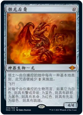 【铃铛卡牌】万智牌 简中 摩登新篇2 MH2 秘稀 骸龙后裔