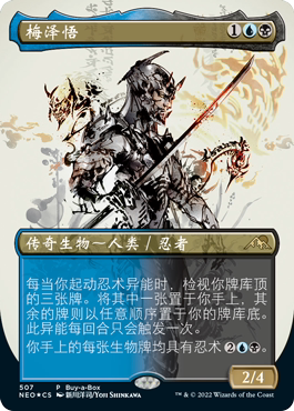 【铃铛卡牌】 万智牌 简中 闪 神河霓朝纪 大画 盒闪 梅泽悟