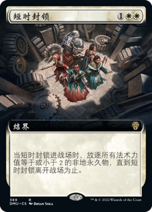 【铃铛卡牌】万智牌 dmu 众志成城 简中 扩画闪 金 短时封锁 美印