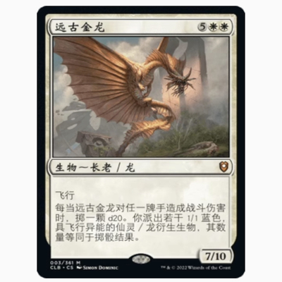 【铃铛卡牌】万智牌 简中 争战博德之门 CLB 秘稀 远古金龙 003