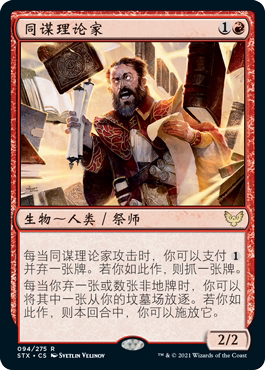 【铃铛卡牌】 万智牌 简中 斯翠海文 平 金 同谋理论家图片