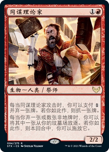 【铃铛卡牌】 万智牌 简中 闪 斯翠海文 平 金 同谋理论家 闪卡