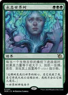 【铃铛卡牌】万智牌 MOM 简中 平闪 金 永志世界树 日印