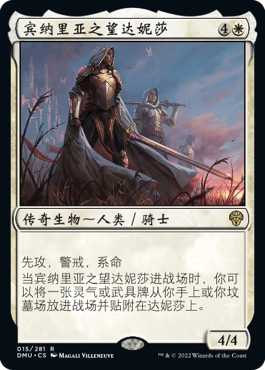 【铃铛卡牌】万智牌 DUM 简中 闪 金 宾纳里亚之望达妮莎 美印