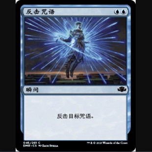 【铃铛卡牌】万智牌 简中 多明重制 DMR 平/闪 铁 反击咒语