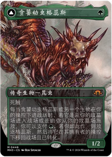 【铃铛卡牌】万智牌 简中摩登新篇3MH3 异画 质感 贪饕幼虫格蕊斯