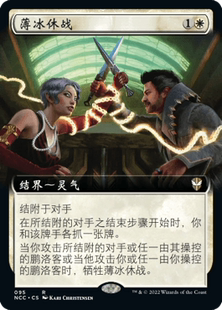 【铃铛卡牌】万智牌 简中 新卡佩纳指挥官 扩画闪 金 薄冰休战 美