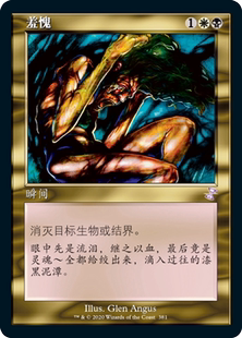 【铃铛卡牌】万智牌 简中 时间漩涡 重制版 老框 紫 羞愧